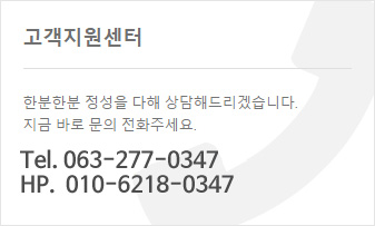 고객지원센터 063-277-0347